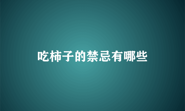 吃柿子的禁忌有哪些