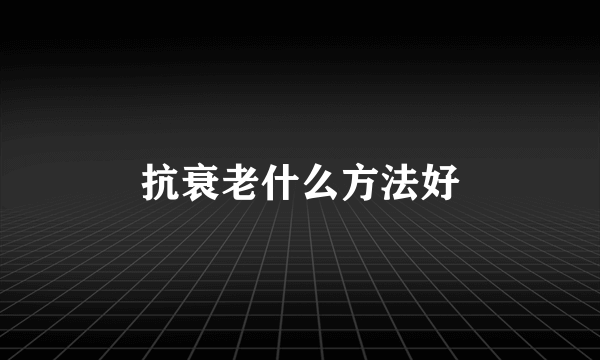 抗衰老什么方法好