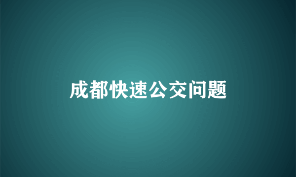成都快速公交问题