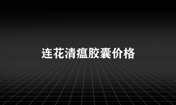 连花清瘟胶囊价格