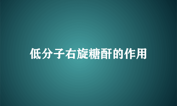 低分子右旋糖酐的作用