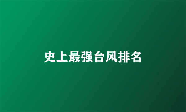 史上最强台风排名