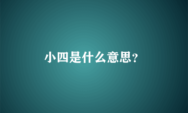 小四是什么意思？