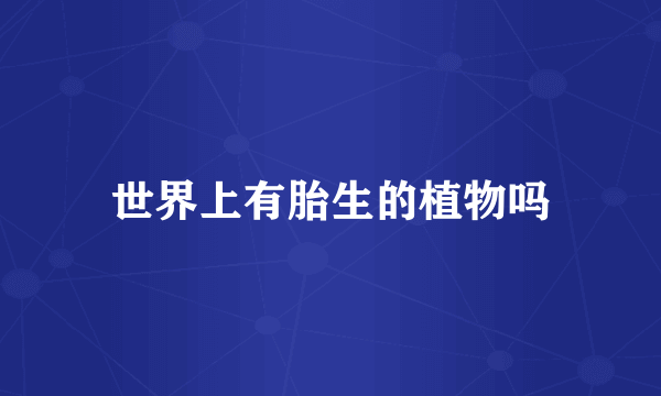 世界上有胎生的植物吗