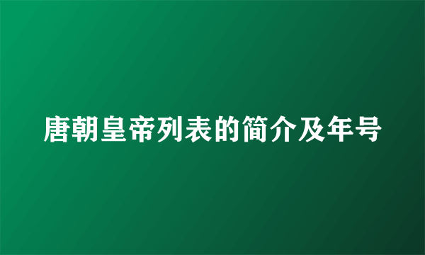 唐朝皇帝列表的简介及年号