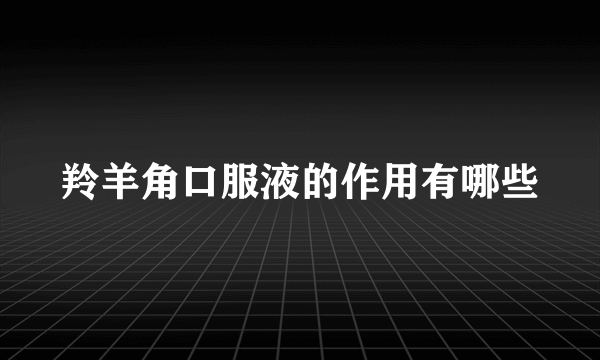 羚羊角口服液的作用有哪些