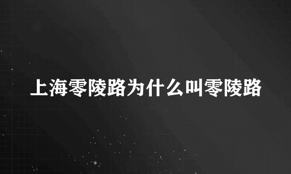 上海零陵路为什么叫零陵路