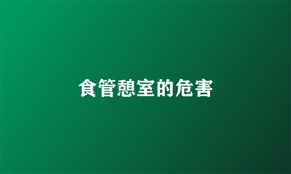 食管憩室的危害