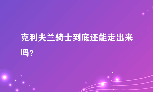克利夫兰骑士到底还能走出来吗？