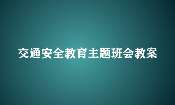 交通安全教育主题班会教案