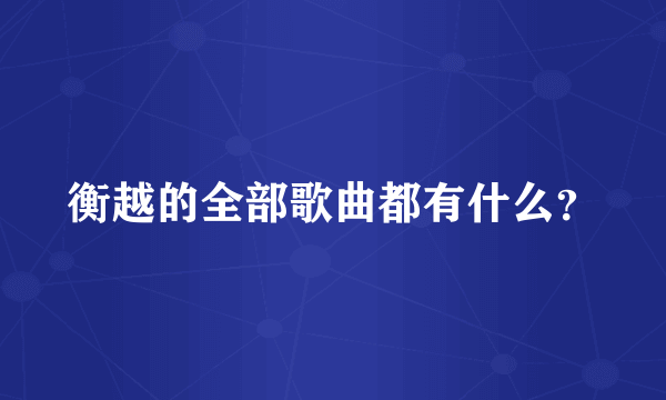 衡越的全部歌曲都有什么？