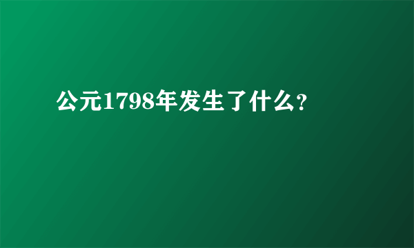 公元1798年发生了什么？