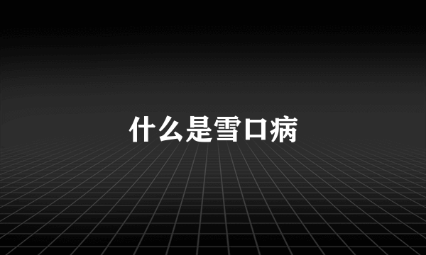 什么是雪口病
