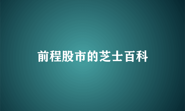 前程股市的芝士百科