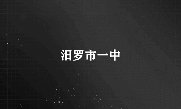 汨罗市一中
