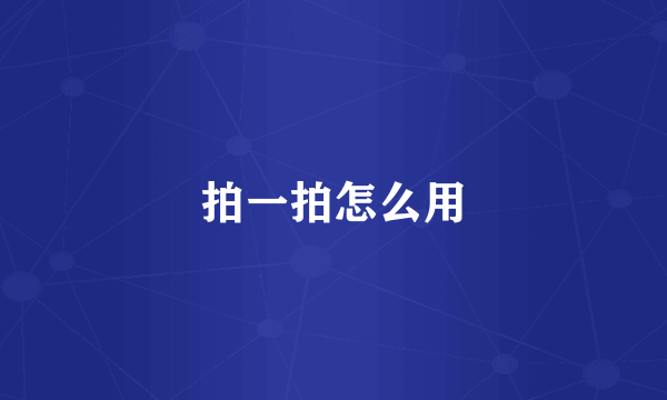 拍一拍怎么用