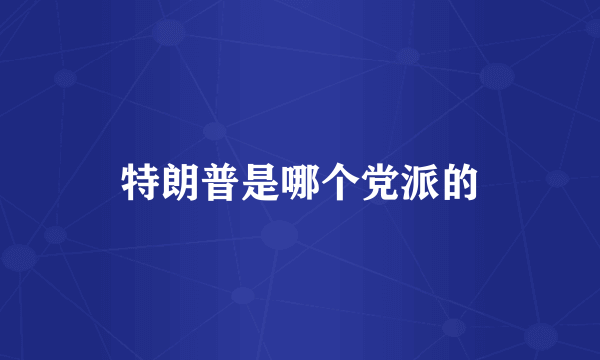 特朗普是哪个党派的