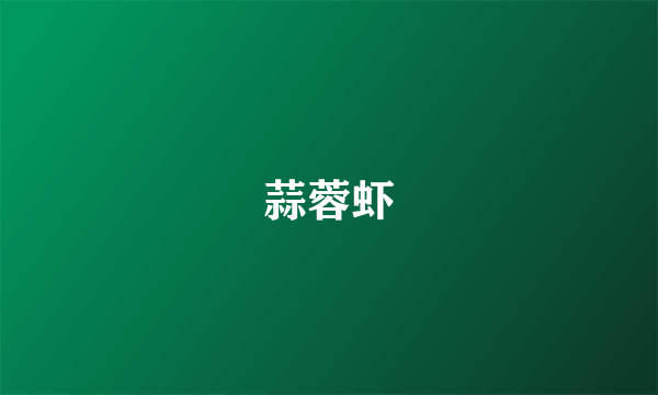 蒜蓉虾