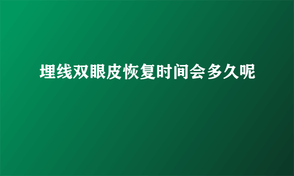 埋线双眼皮恢复时间会多久呢