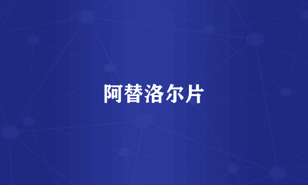阿替洛尔片