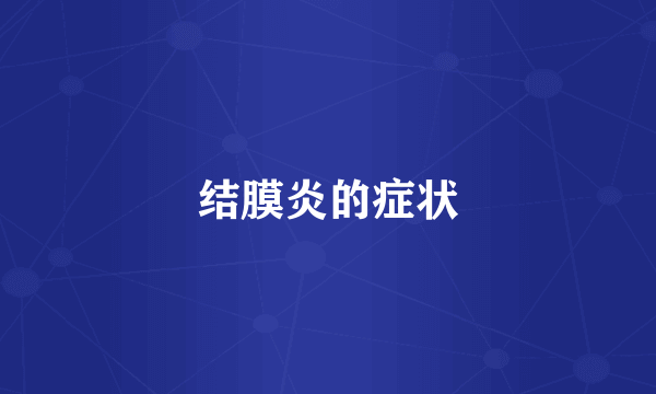 结膜炎的症状