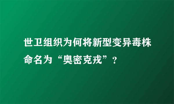 世卫组织为何将新型变异毒株命名为“奥密克戎”？