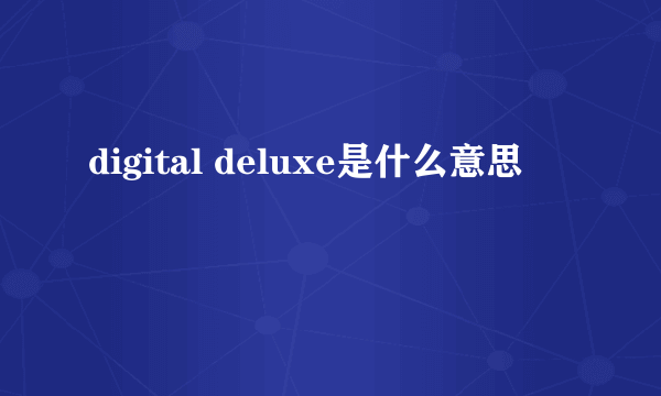 digital deluxe是什么意思