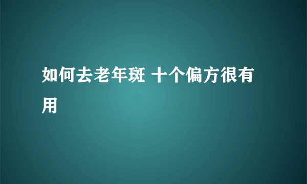 如何去老年斑 十个偏方很有用