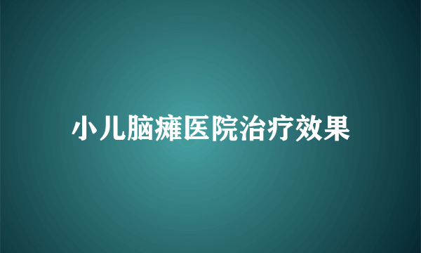 小儿脑瘫医院治疗效果