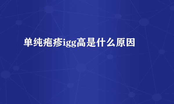 单纯疱疹igg高是什么原因