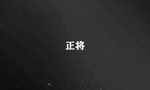 正将
