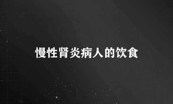 慢性肾炎病人的饮食