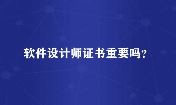 软件设计师证书重要吗？