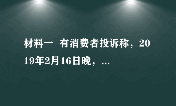 材料一  有消费者投诉称，2019年2月16日晚，其在深圳市南山区欢乐海岸“1949华家里”餐厅消费时，遭遇餐厅无菜牌、不明码标价、高价菜、高额服务费等问题。其中，2条东海野生小黄鱼就要价4600元。