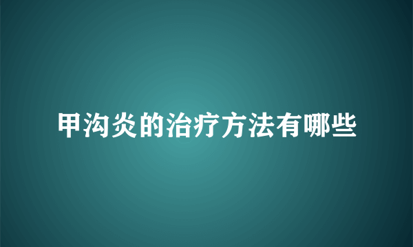 甲沟炎的治疗方法有哪些