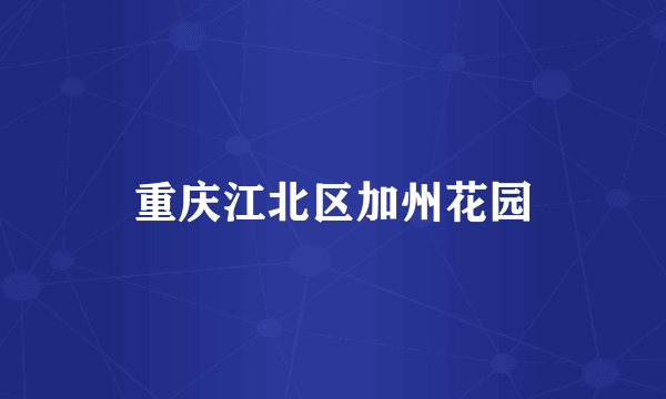 重庆江北区加州花园