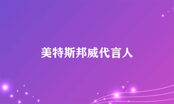 美特斯邦威代言人