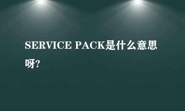 SERVICE PACK是什么意思呀?