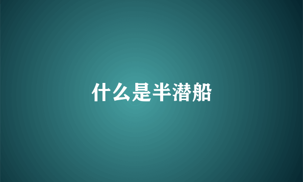 什么是半潜船