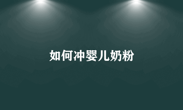 如何冲婴儿奶粉