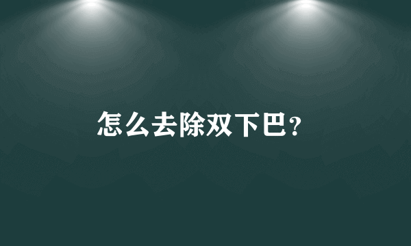 怎么去除双下巴？
