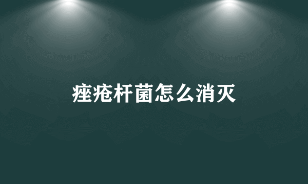 痤疮杆菌怎么消灭