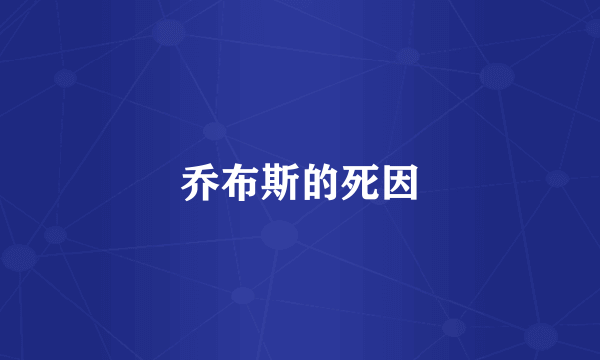乔布斯的死因