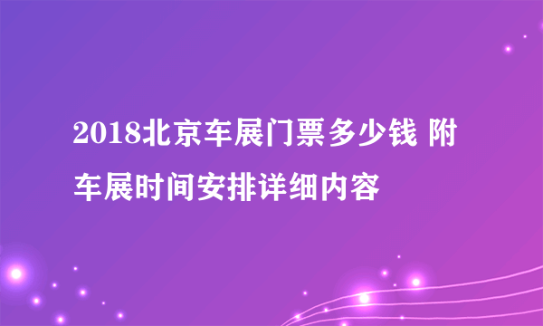 2018北京车展门票多少钱 附车展时间安排详细内容