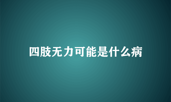 四肢无力可能是什么病