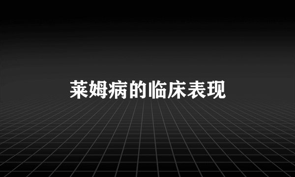 莱姆病的临床表现