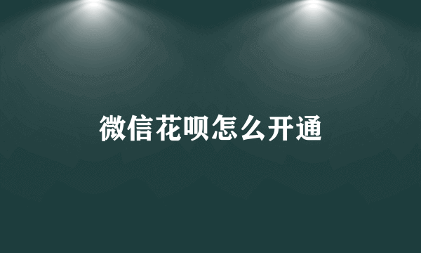 微信花呗怎么开通