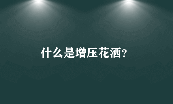 什么是增压花洒？
