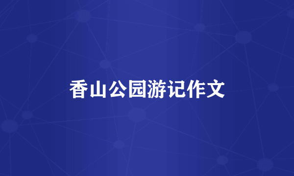 香山公园游记作文