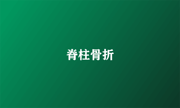 脊柱骨折
